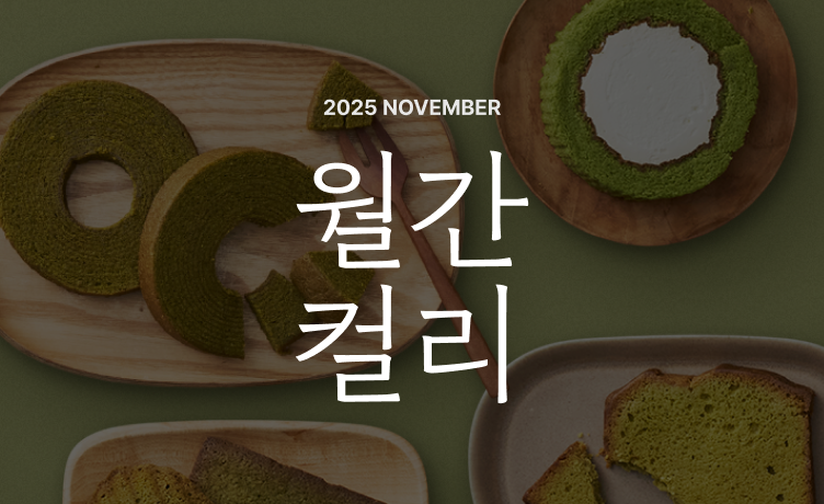 [월간컬리] 2025년 11월호