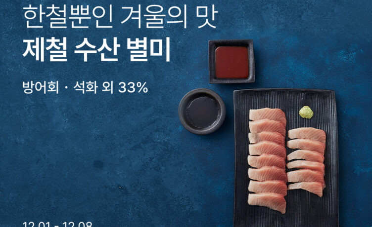 “제철 해산물 가득”… 컬리, 겨울 수산 최대 33% 할인