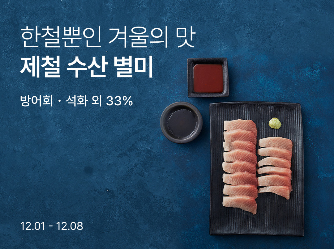 “제철 해산물 가득”… 컬리, 겨울 수산 최대 33% 할인