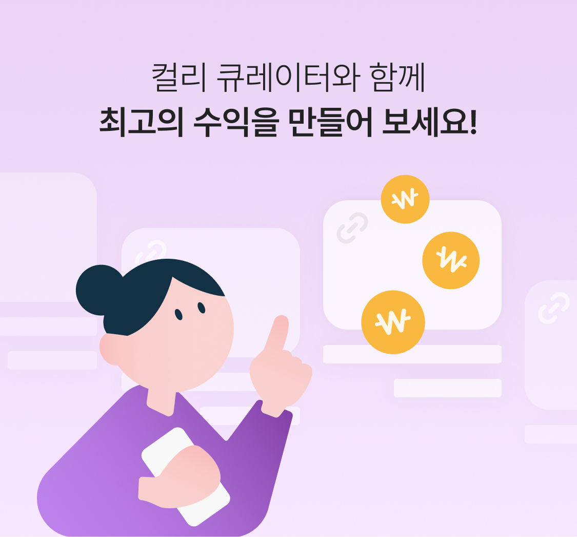 [사진1] 컬리, 제휴 마케팅 프로그램 ‘컬리 큐레이터’ 월 거래액 20억 원 돌파