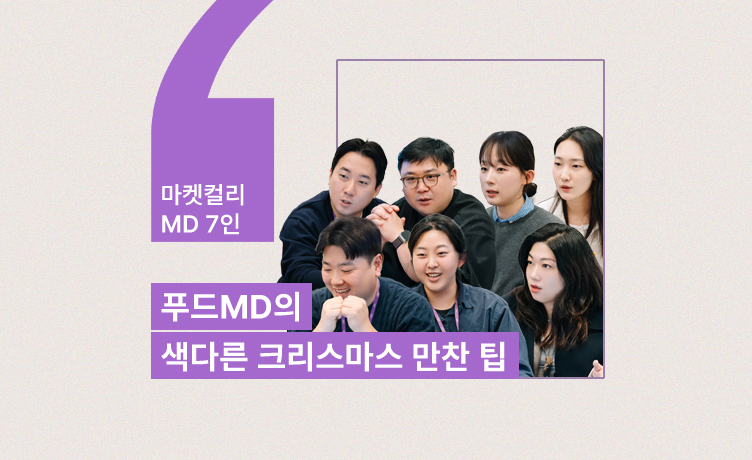 [Behind Kurly] 셰프 쿠킹쇼와 마트 타임세일이 공존하는 여기는 ‘컬리푸드페스타 2025’