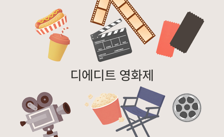 [기묘한 큐레이션 이야기] 신뢰를 받는 큐레이션의 조건, 디에디트 영화제