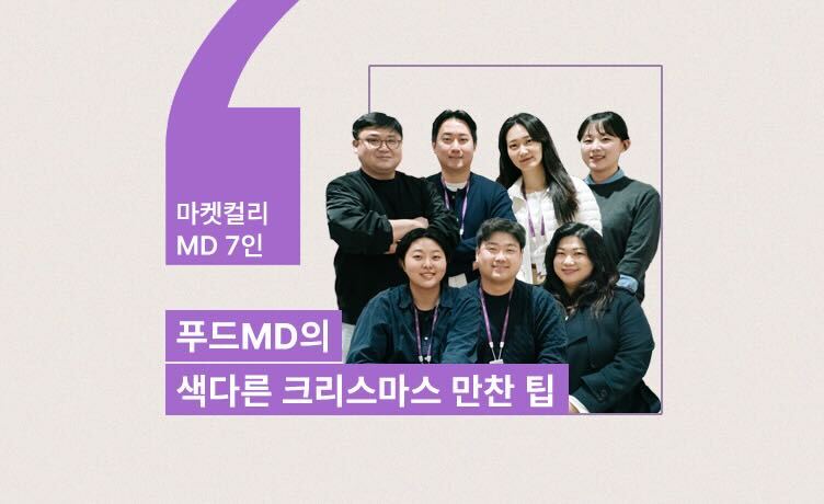 [Behind Kurly] 셰프 쿠킹쇼와 마트 타임세일이 공존하는 여기는 ‘컬리푸드페스타 2025’