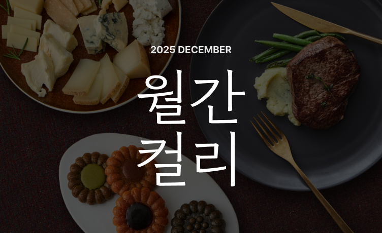 [월간컬리] 2025년 12월호