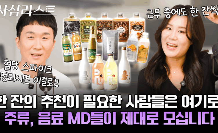 [사심리스트] 한잔해! 한잔해! 한잔해! 컬리 MD 추천으로 한잔해!