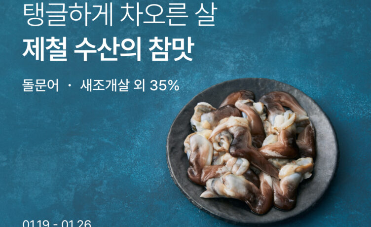 [사진] 컬리, 겨울 바다의 신선함을 식탁까지…제철 수산 최대 33% 할인