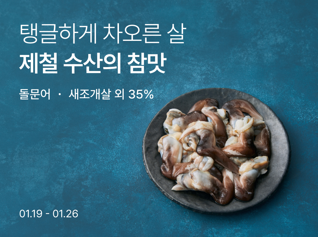 [사진] 컬리, 겨울 바다의 신선함을 식탁까지…제철 수산 최대 33% 할인