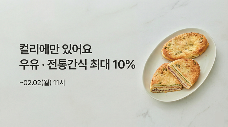 컬리, 베이커리부터 떡까지 '인기 간식' 특가전 진행