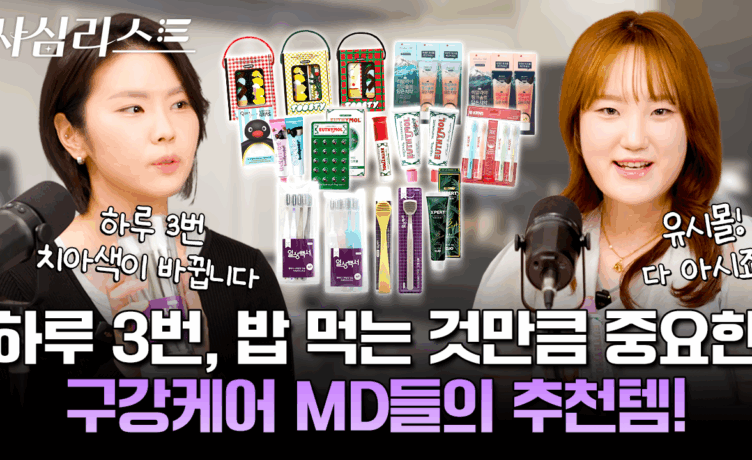 [사심리스트] 오랫동안 잘 먹으려면 치아를 잘 관리해야 합니다