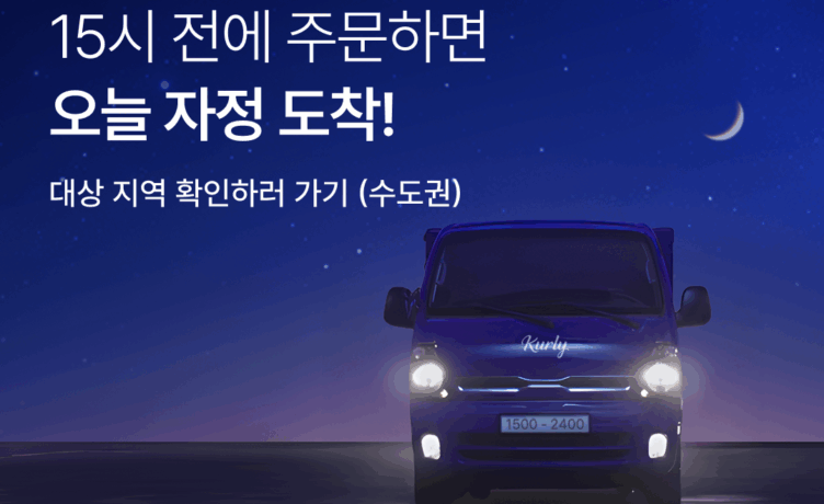 컬리, 오늘 밤에 바로 받는 샛별배송 론칭…오후 3시까지 주문하면 자정 전 도착