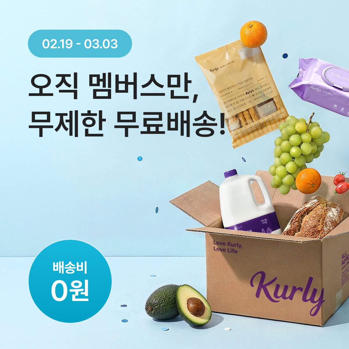 [사진1] 컬리, 멤버스 회원 2만 원 이상 무제한 무료 배송 실시