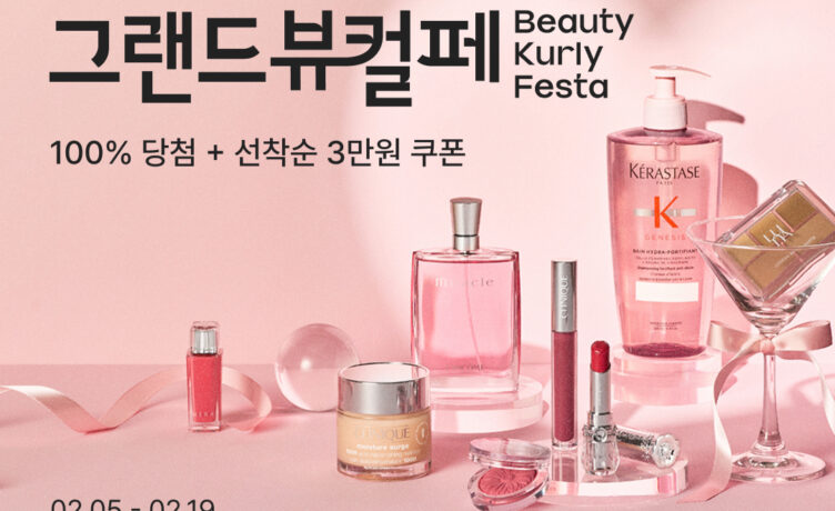 컬리, 새해 첫 ‘그랜드뷰티컬리페스타’ 개최…최대 90% 할인