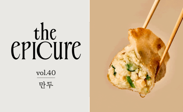 [the epicure] 내 입맛에 제일 맞춘 만두 찾기