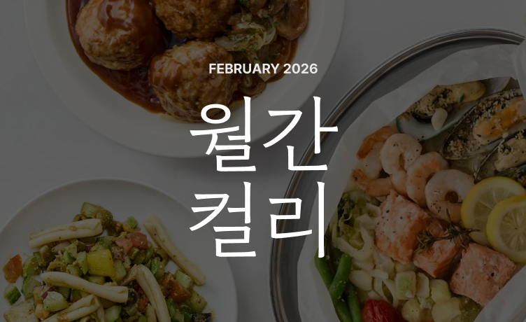 [월간컬리] 2026년 2월호