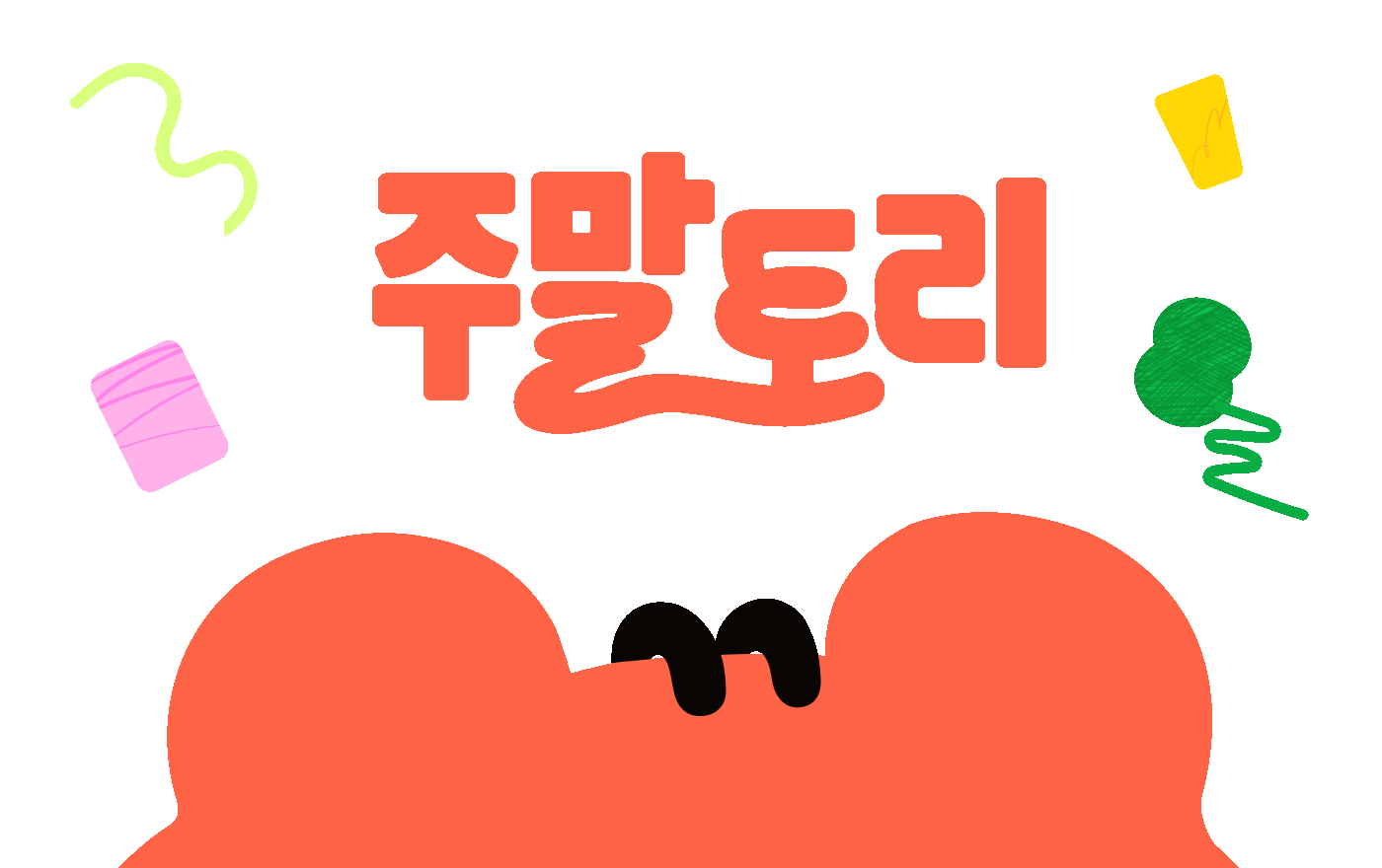 09 주말토리
