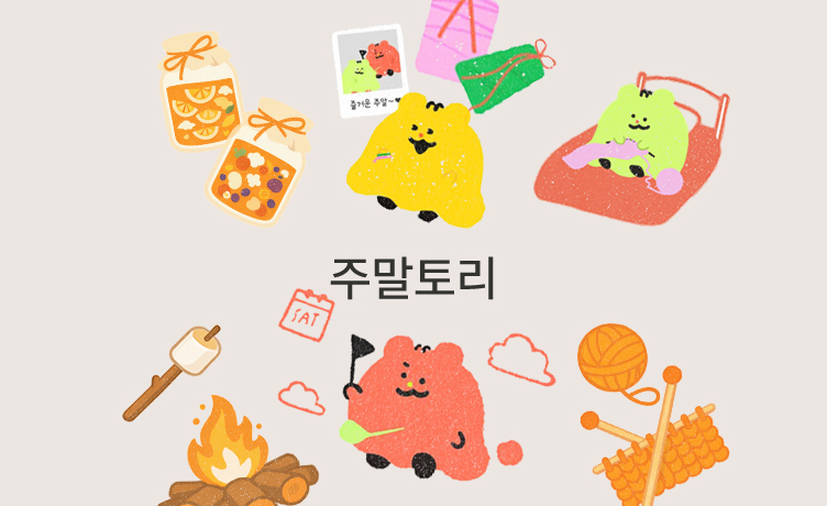 [기묘한 큐레이션 이야기] 좋은 추천이 행동까지 이끌어 내려면, 주말토리