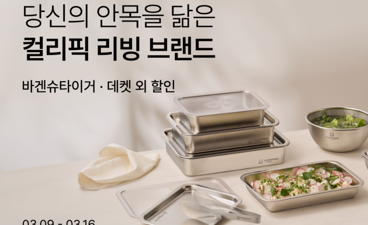 봄맞이 리빙상품 최대 76% 할인…컬리, 3월 라이프 특가 기획전 개최