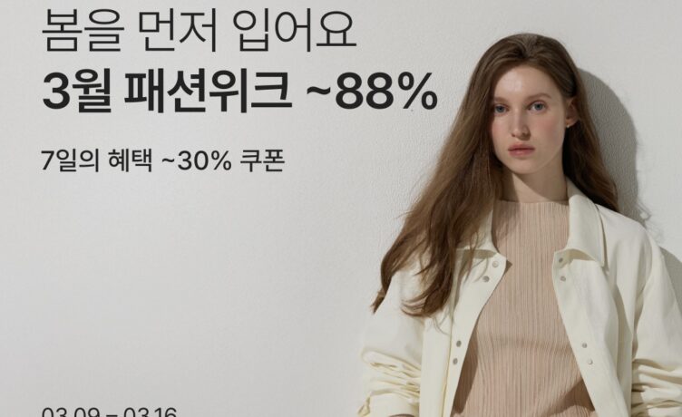 “봄옷 미리 준비하세요”…컬리, 3월 패션위크 열고 최대 88% 할인