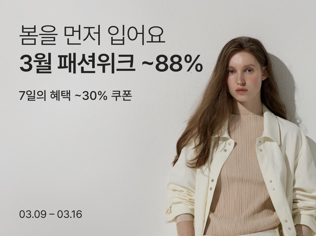 [사진1] “봄옷 미리 준비하세요”…컬리, 3월 패션위크 열고 최대 88% 할인