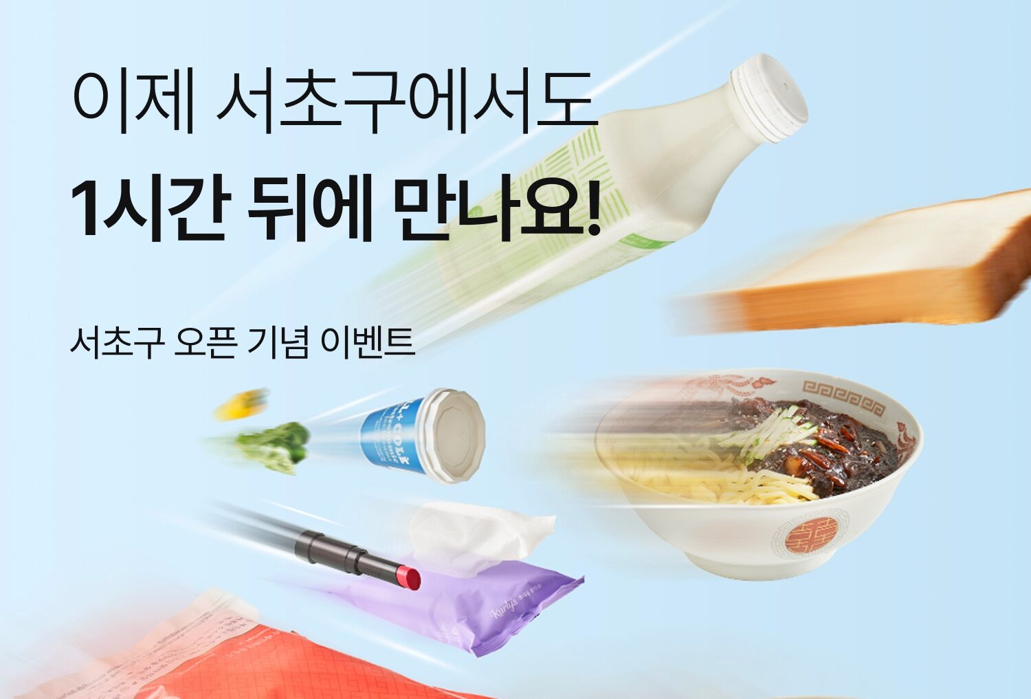 “서초 방배 반포 잠원에서도 만나보세요”… 컬리, 컬리나우 서초점 오픈