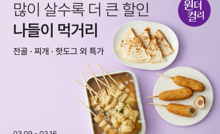 컬리, 3월 원더컬리 열고 봄 제철 상품 최대 88% 할인