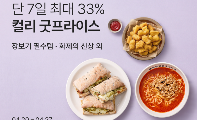 [사진1]컬리, 장보기 부담 덜어줄 ‘굿프라이스’ 기획전 진행