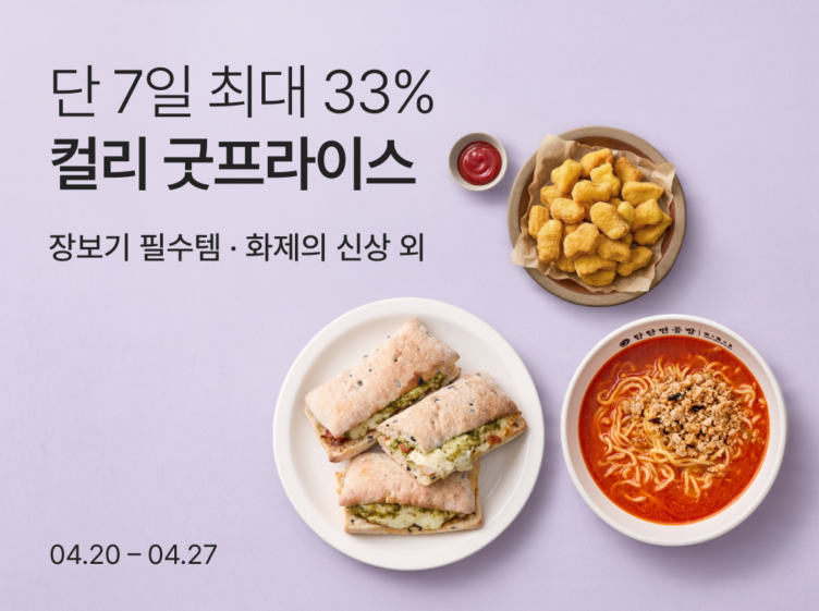 [사진1]컬리, 장보기 부담 덜어줄 ‘굿프라이스’ 기획전 진행