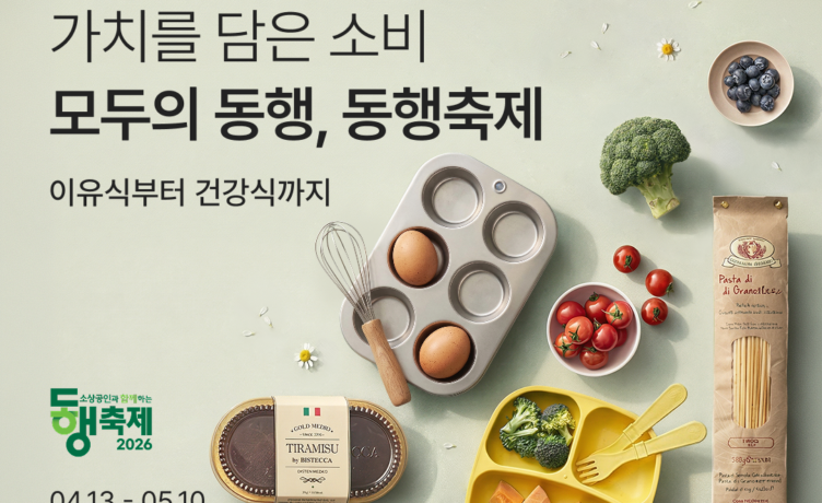 컬리, 중기·소상공인과 함께 ‘동행세일’ 기획전 진행