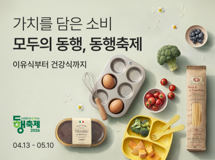 컬리, 중기·소상공인과 함께 ‘동행세일’ 기획전 진행