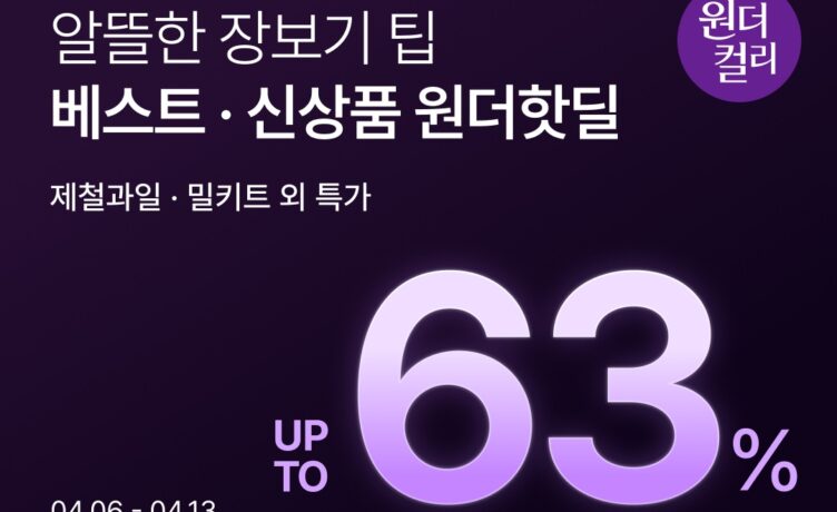 컬리, ‘4월 원더컬리’ 열고 봄·여름 상품 최대 63% 할인