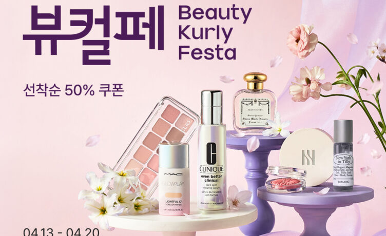 “환절기 피부 관리하세요” …컬리, ‘4월 뷰티컬리페스타’ 최대 76% 할인