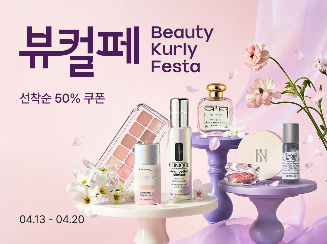 “환절기 피부 관리하세요” …컬리, ‘4월 뷰티컬리페스타’ 최대 76% 할인