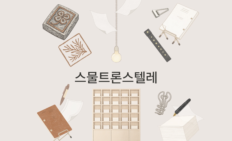 [기묘한 큐레이션 이야기] 미세한 사각거림마저 매력적으로 만듭니다, 스물트론스텔레