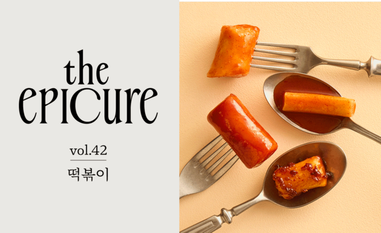 [the epicure] 떡볶이 유목민을 위한 매콤달콤 좌표