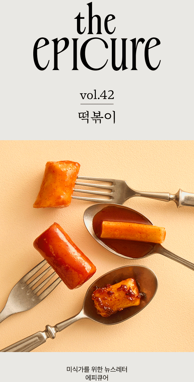 [에피큐어] 떡볶이