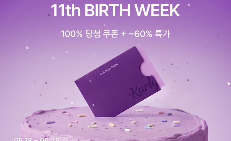 컬리, 11주년 ‘벌쓰 위크’ 개최…최대 60% 할인