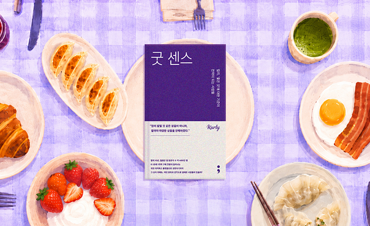 [굿 센스] 상품 좀 팔아본 회사가 '좋은 것'을 고집하는 이유