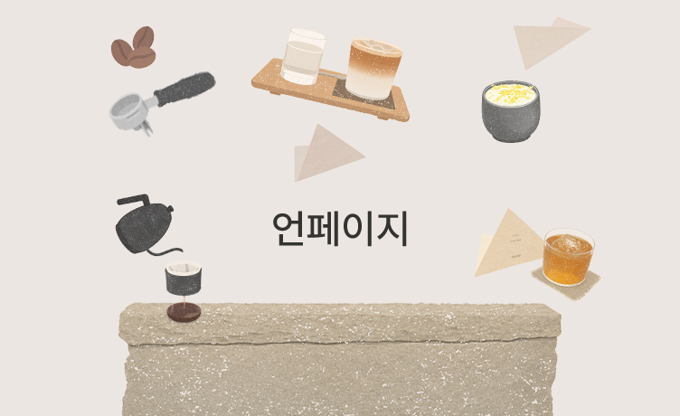 [기묘한 큐레이션 이야기] 실패 없는 경험을 제안합니다, 언페이지