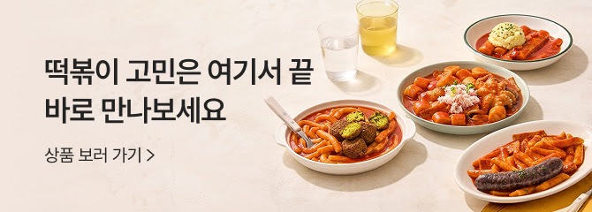 에피큐어 떡볶이