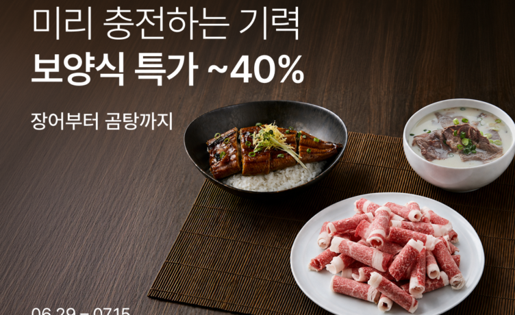 컬리, 무더위 극복 ‘복날 보양식’ 최대 40% 할인