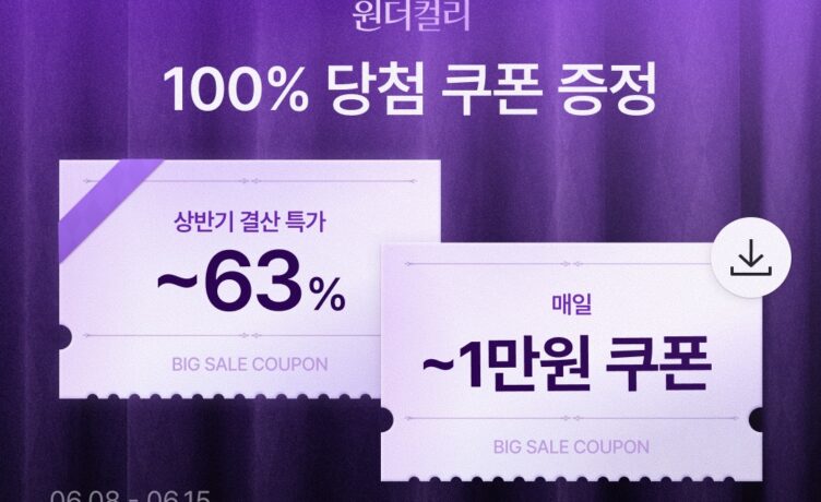 컬리, ‘6월 원더컬리’ 열고 상반기 베스트셀러 최대 63% 할인