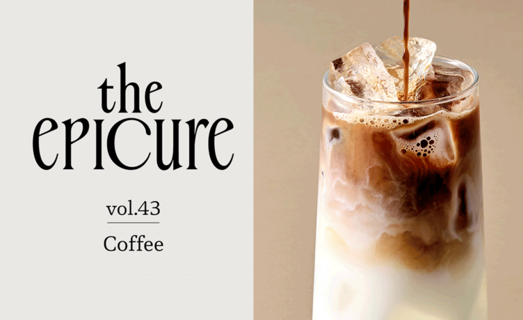 [the epicure] 커피는 좋은데, 취향은 모른다?