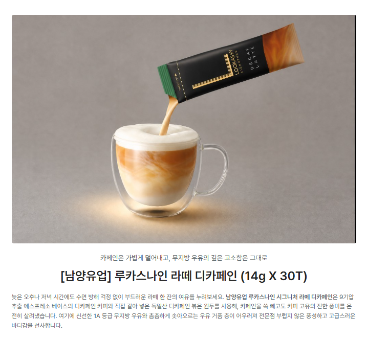 남양유업 루카스나인 라떼 디카페인 상세페이지