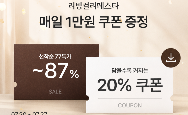 컬리, 7월 ‘리빙컬리페스타’ 진행…최대 86% 할인
