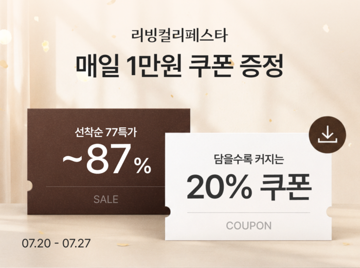 [사진1]컬리, 7월 ‘리빙컬리페스타’ 진행…최대 86% 할인