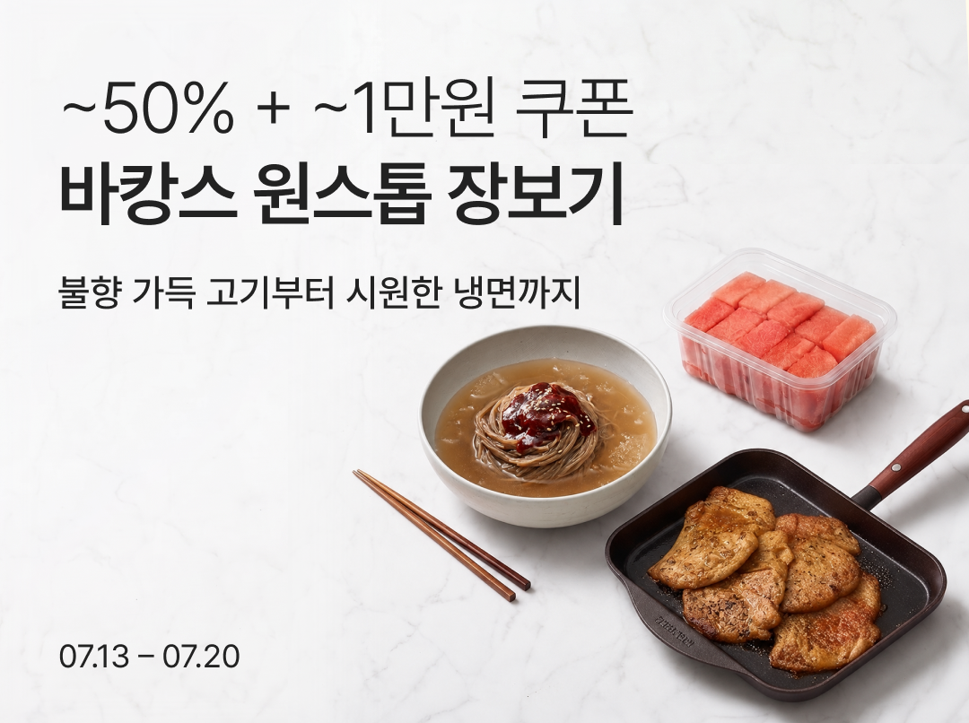 [사진1] 휴가철 먹거리 장보기 반값에… 컬리, ‘바캉스 원스톱 장보기’ 기획전 진행