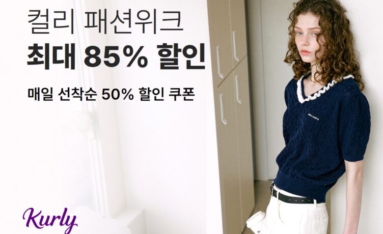 컬리, 마지막 여름 세일 '8월 패션위크'...최대 85% 할인