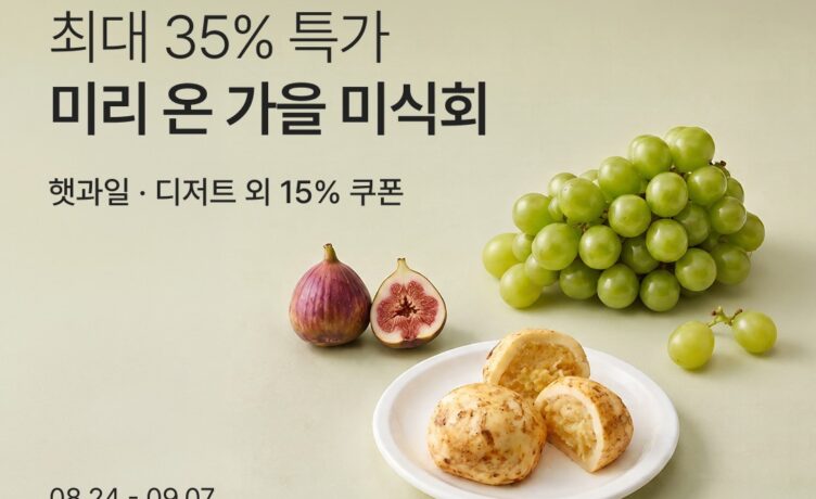 “초가을 식탁 준비하세요”…컬리, ‘가을 미식회’ 제철 먹거리 할인