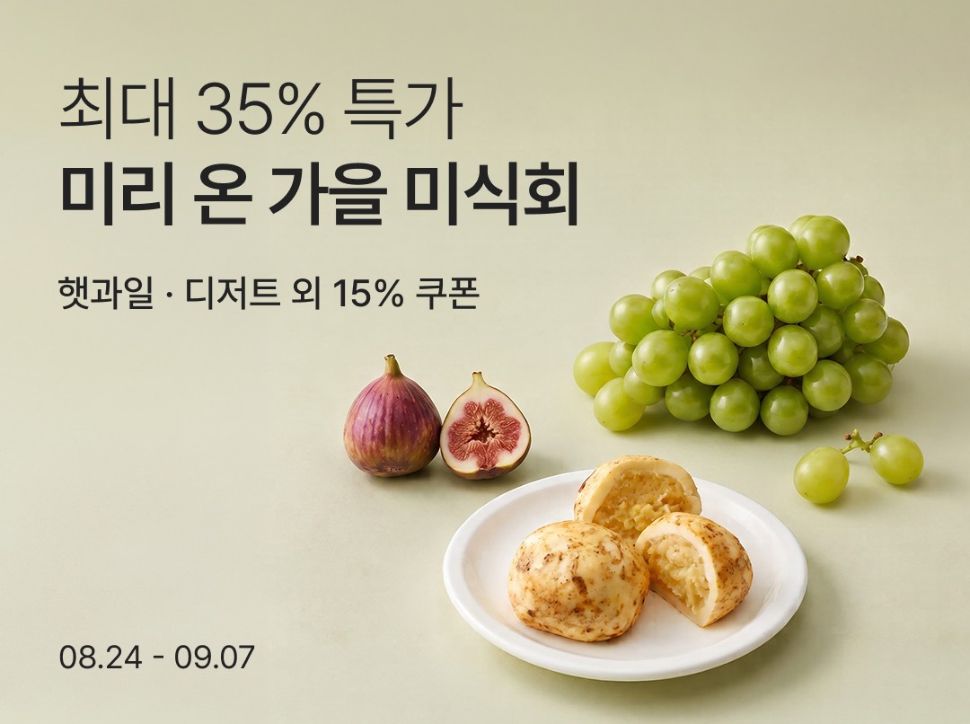 [사진1] 컬리 가을 미식회 이미지