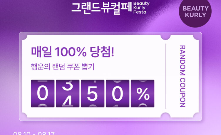 컬리, 하반기 첫 ‘그랜드뷰티컬리페스타’ 개최
